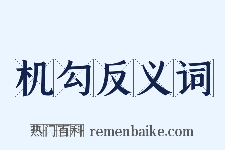 机勾反义词是什么意思的图片